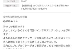 さくらエステ（奈良県奈良市）リンパ-ヘッドスパ-マッサージ-よもぎ蒸し-口コミ4