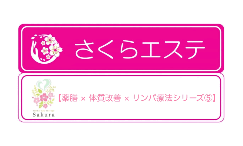 薬膳×体質改善×リンパ療法シリーズ⑤さくらエステ