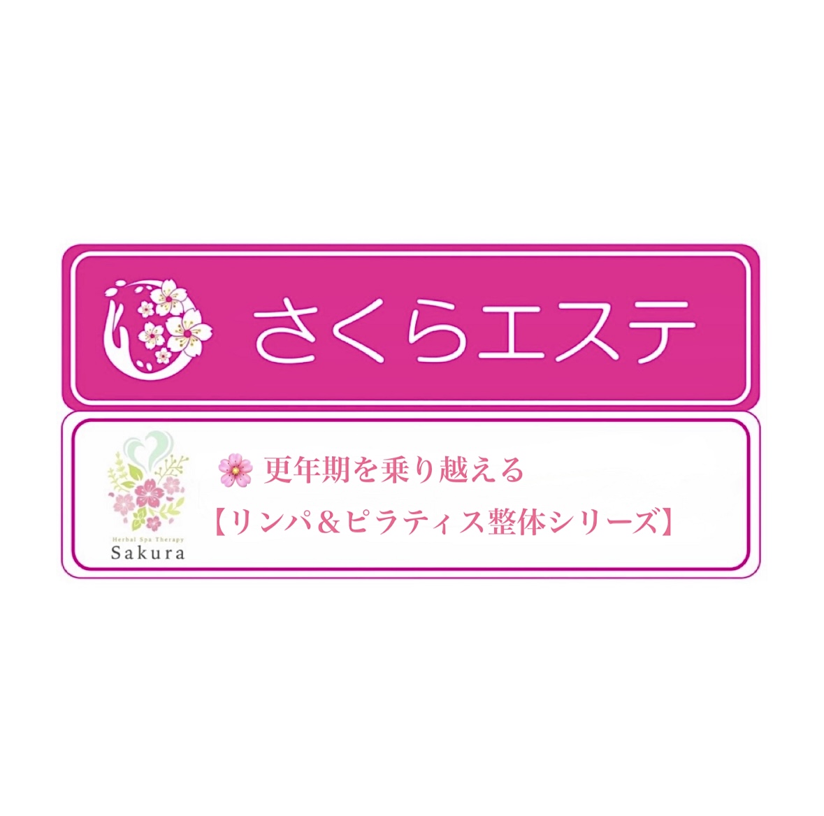 【更年期を乗り越える リンパ＆ピラティス整体シリーズ】⑤ 巡るリンパ療法と骨格整体