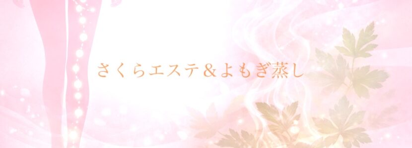 JR奈良駅さくらエステ＆よもぎ蒸し