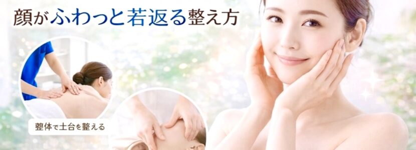 奈良市の老け顔若返り美肌リンパさくら整体院