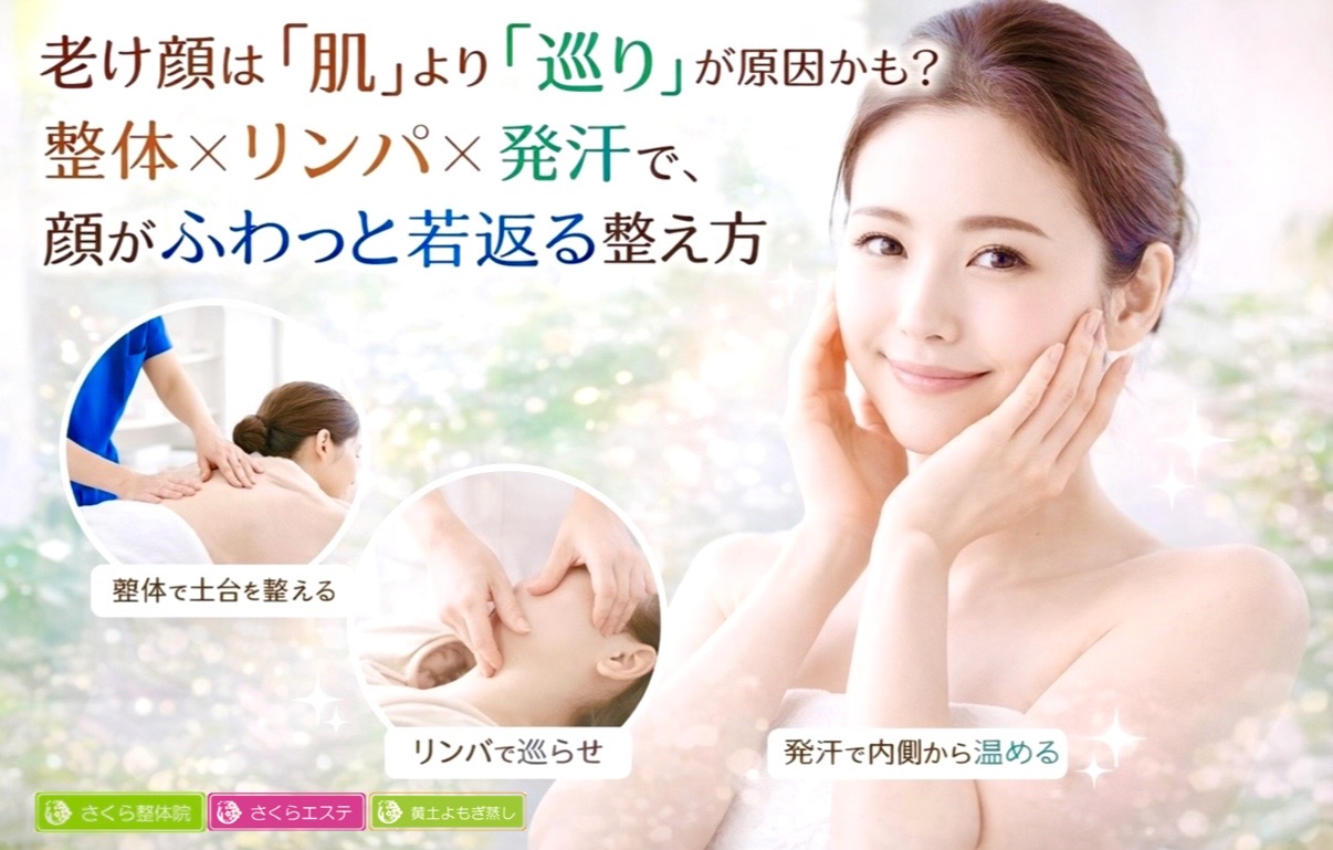 奈良市の老け顔若返り美肌リンパさくら整体院