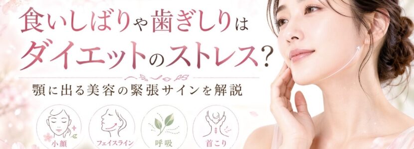 食いしばり歯ぎしりストレス