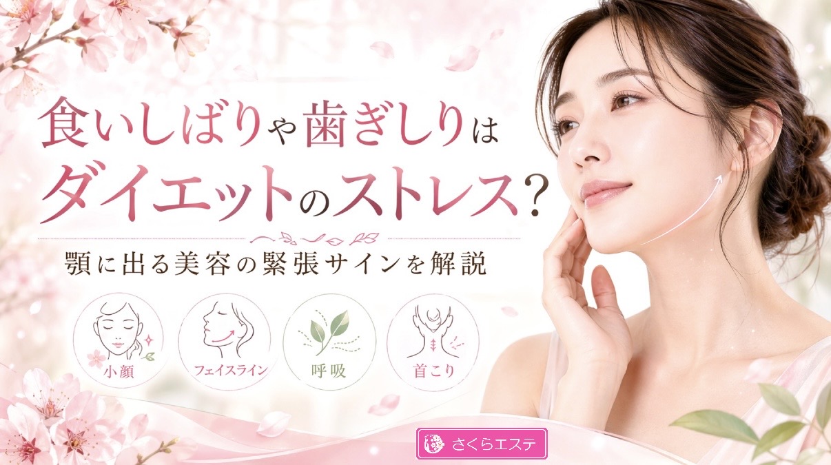 食いしばりや歯ぎしりはダイエットのストレス?顎に出る美容の緊張サイン