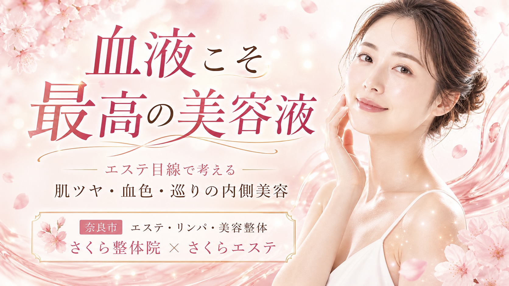 血液こそ最高の美容液|くすみ・むくみ・疲れ顔を整える巡り美容|奈良市 さくらエステ