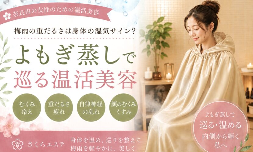 奈良市よもぎ蒸し