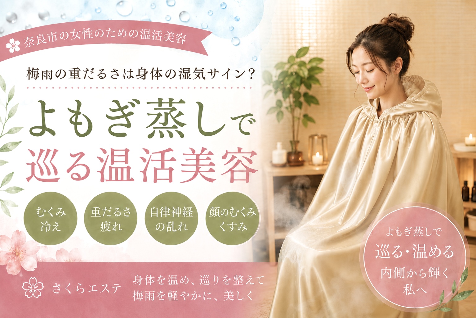 梅雨の重だるさは身体の湿気サイン？よもぎ蒸しで巡る温活美容