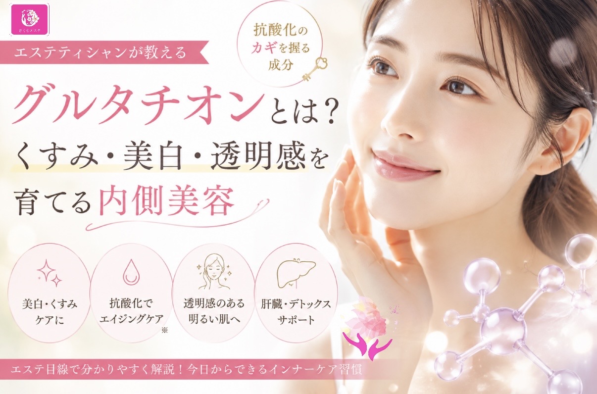 グルタチオンとは？くすみ・美白・透明感を育てる内側美容